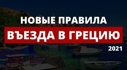 Греция - новые правила въезда для туристов